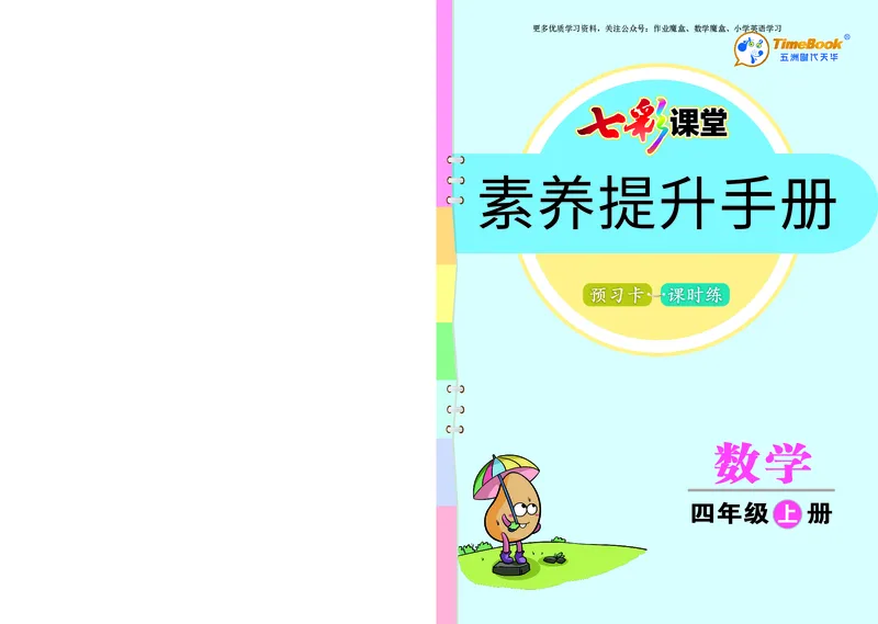 《20秋人教版数学四年级上册素养提升手册_小学1-6年级全科全套_1-6年级全科上册_四年级_0、四上综合_四上综合暑假大礼包》第1页预览
