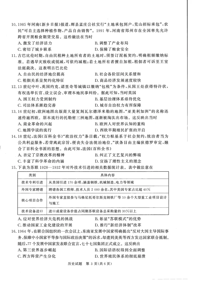 《河南高三2月青桐鸣联考历史卷_2024-2027高三（6-6月题库）_2026年02月高三试卷_260207青桐鸣·普通高中2025-2026学年(上)高三年级期末考试（全科）》第3页预览