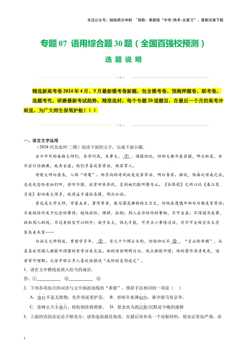 《专题07语用综合题30题（全国百强校预测）（新高考卷专用）-（解析版）_专项复习_2024年_2024年高考语文重点题型终极预测_资料_1-资料》第1页预览