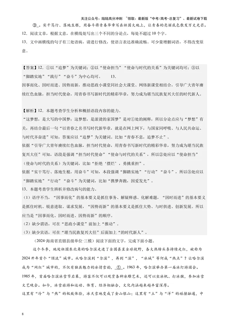 《专题07语用综合题30题（全国百强校预测）（新高考卷专用）-（解析版）_专项复习_2024年_2024年高考语文重点题型终极预测_资料_1-资料》第8页预览