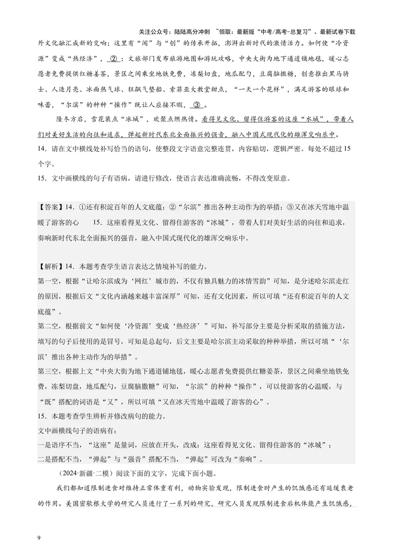 《专题07语用综合题30题（全国百强校预测）（新高考卷专用）-（解析版）_专项复习_2024年_2024年高考语文重点题型终极预测_资料_1-资料》第9页预览