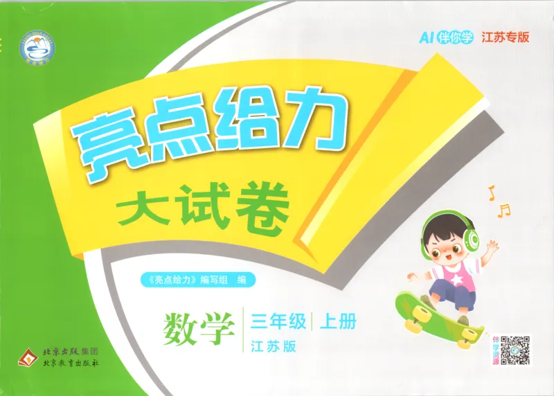 《26秋苏教版数学《亮点给力大试卷》3上_小初高学习资料合集(每天更新)_2026秋《亮点给力大试卷》苏教版数学1-6年级上册》第1页预览