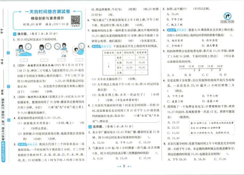 《26秋苏教版数学《亮点给力大试卷》3上_小初高学习资料合集(每天更新)_2026秋《亮点给力大试卷》苏教版数学1-6年级上册》第10页预览