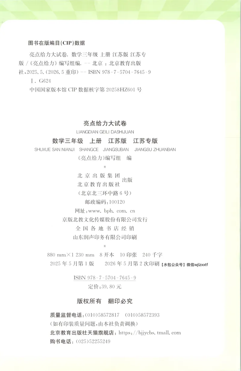 《26秋苏教版数学《亮点给力大试卷》3上_小初高学习资料合集(每天更新)_2026秋《亮点给力大试卷》苏教版数学1-6年级上册》第2页预览