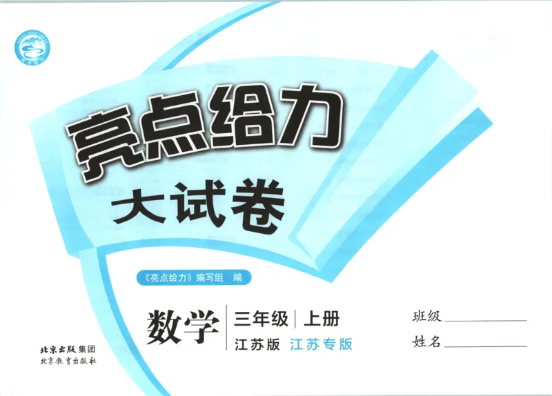 《26秋苏教版数学《亮点给力大试卷》3上_小初高学习资料合集(每天更新)_2026秋《亮点给力大试卷》苏教版数学1-6年级上册》第4页预览