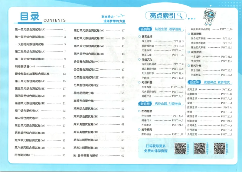 《26秋苏教版数学《亮点给力大试卷》3上_小初高学习资料合集(每天更新)_2026秋《亮点给力大试卷》苏教版数学1-6年级上册》第5页预览