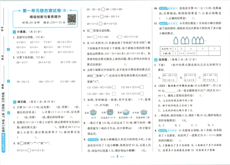 《26秋苏教版数学《亮点给力大试卷》3上_小初高学习资料合集(每天更新)_2026秋《亮点给力大试卷》苏教版数学1-6年级上册》第8页预览