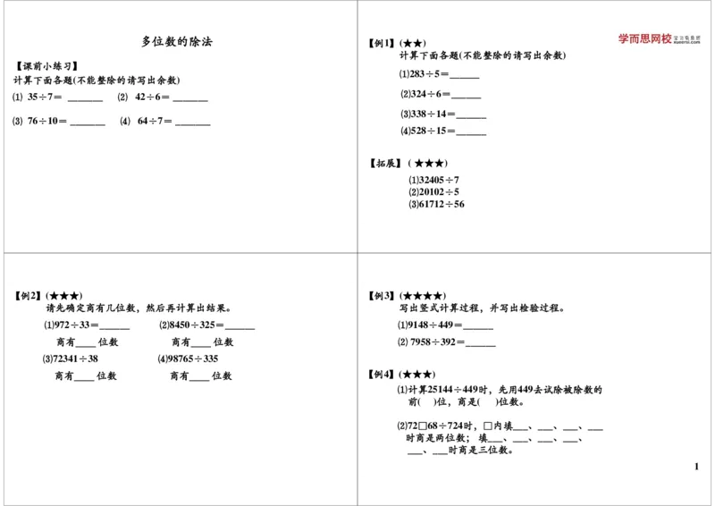 《多位数的除法_小学1-6年级全科全套_2024更新专题_小学奥数专题资料_7、精品课程合集_学而思小学1-6年级奥数竞赛班视频课程285讲_三年级奥数（竞赛班）49讲_第16讲多位数除法》第1页预览