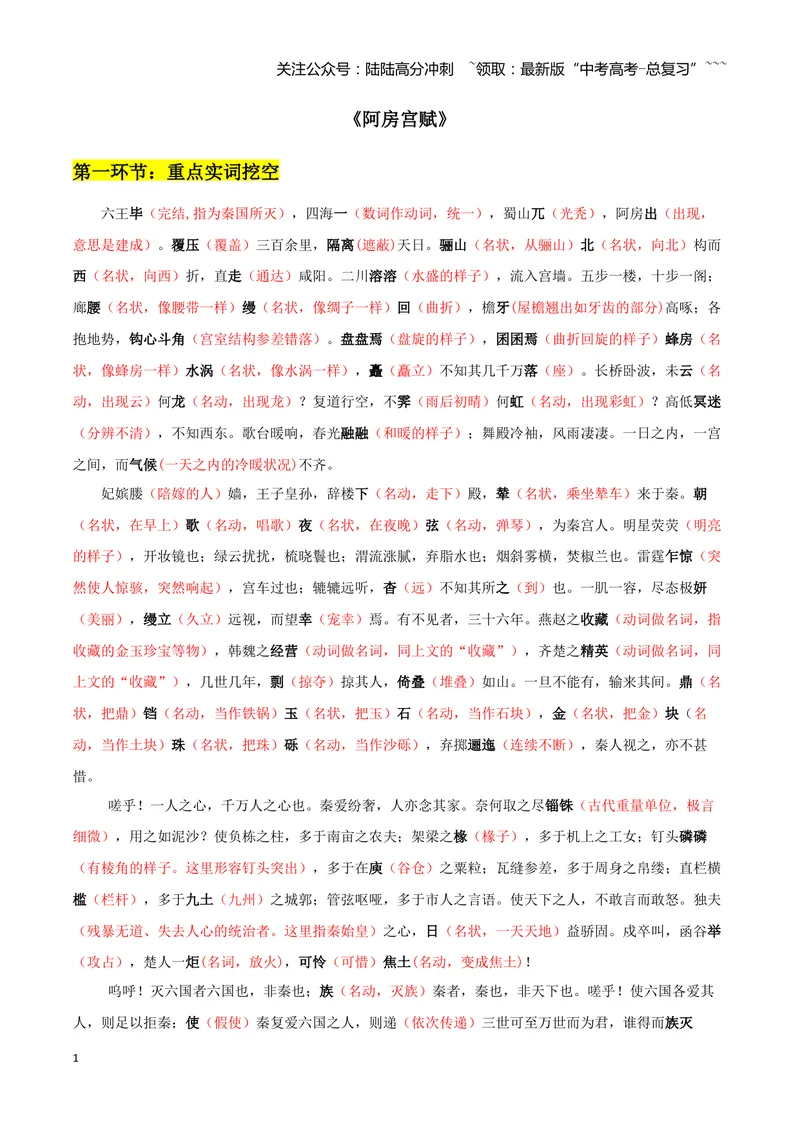 《专题07阿房宫赋+六国论（文言文挖空训练）（全国通用）（答案版）_一轮复习_2026年-语文一轮复习_2026年高考语文一轮复习文言文挖空训练（全国通用）-G422_资料》第1页预览