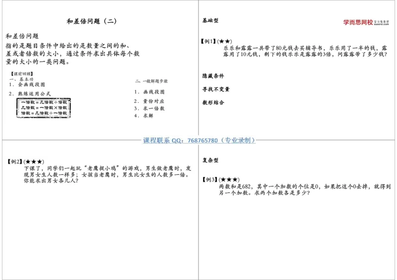 《和差倍问题（二）_小学1-6年级全科全套_2024更新专题_小学奥数专题资料_7、精品课程合集_学而思小学1-6年级奥数竞赛班视频课程285讲_三年级奥数（竞赛班）49讲》第1页预览