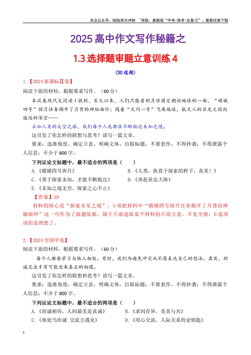《专题1.4审题立意选择题训练4（解析版）_专项复习_2025年_2025年高考语文议论文写作秘籍》第1页预览