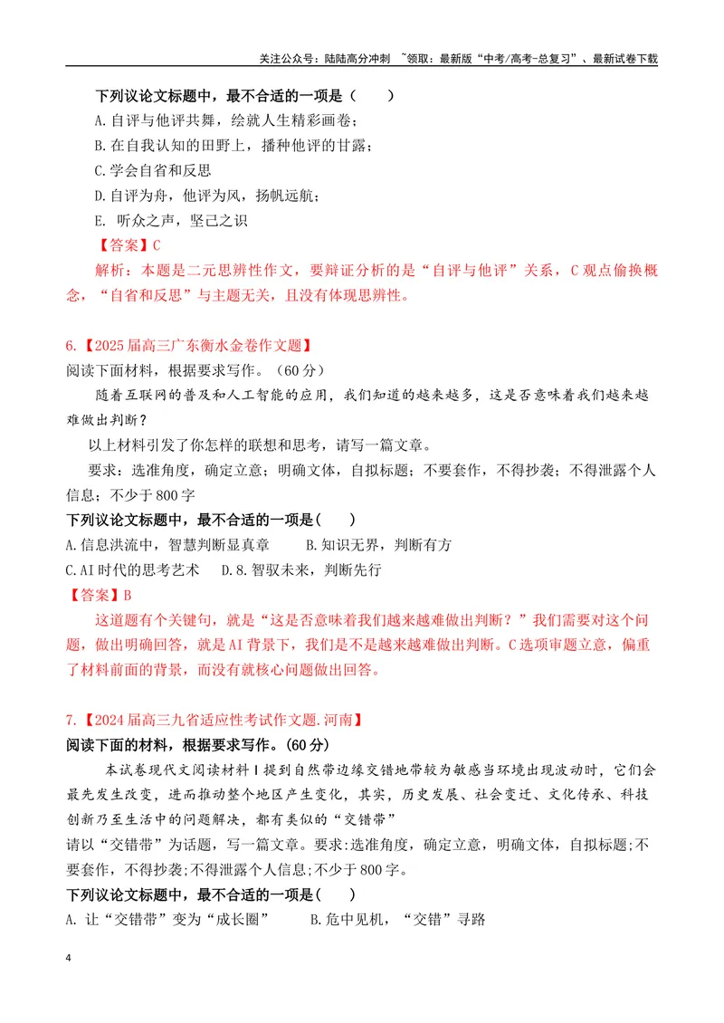 《专题1.4审题立意选择题训练4（解析版）_专项复习_2025年_2025年高考语文议论文写作秘籍》第4页预览