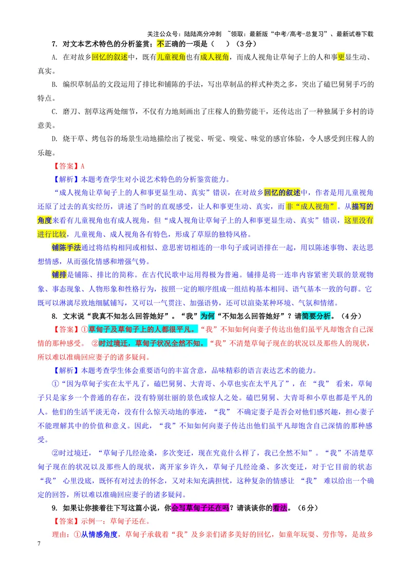 《专题092025届浙江省温州市高三一模语文试题（教师版）_一轮复习_2024年_2024新高考语文一轮复习考点解析课件教案学案练习题_资料_2025版_全国各地名校优秀模拟试题满分解析》第7页预览