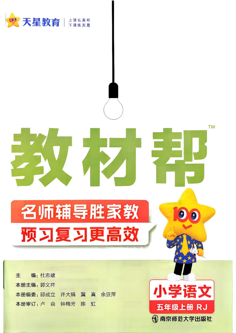 《26秋季教材帮五年级语文主书(1)_小初高学习资料合集（每天更新）_2026秋《小学教材帮》_26秋语文《教材帮》1-6_26秋5上语文《教材帮》》第2页预览