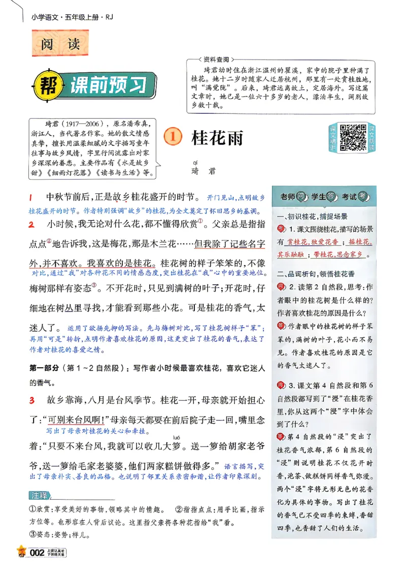 《26秋季教材帮五年级语文主书(1)_小初高学习资料合集（每天更新）_2026秋《小学教材帮》_26秋语文《教材帮》1-6_26秋5上语文《教材帮》》第6页预览