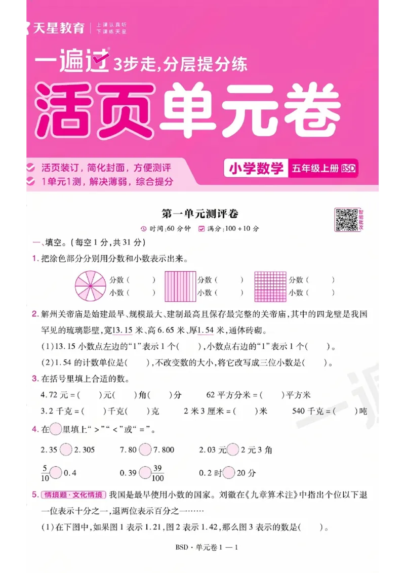 《26秋一遍过数学北师大版5年级上-活页单元卷-A4版_小初高学习资料合集（每天更新）_2026秋《小学天星一遍过》3-6年级上册_26秋一遍过数学北师大版5年级上》第1页预览