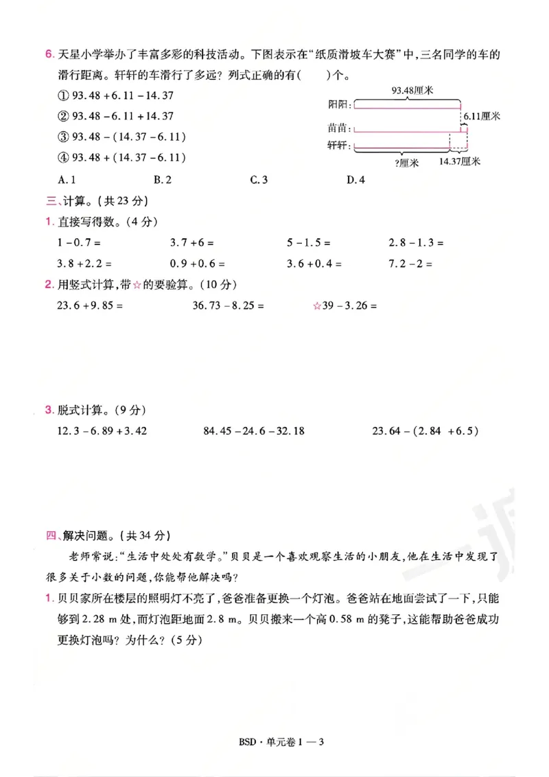 《26秋一遍过数学北师大版5年级上-活页单元卷-A4版_小初高学习资料合集（每天更新）_2026秋《小学天星一遍过》3-6年级上册_26秋一遍过数学北师大版5年级上》第3页预览