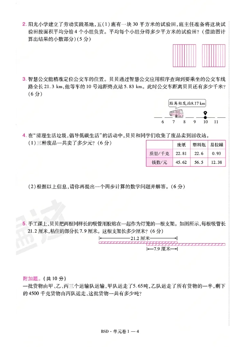 《26秋一遍过数学北师大版5年级上-活页单元卷-A4版_小初高学习资料合集（每天更新）_2026秋《小学天星一遍过》3-6年级上册_26秋一遍过数学北师大版5年级上》第4页预览