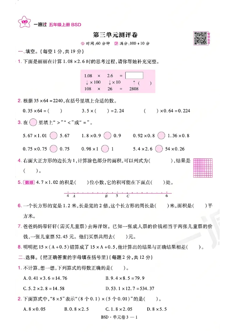 《26秋一遍过数学北师大版5年级上-活页单元卷-A4版_小初高学习资料合集（每天更新）_2026秋《小学天星一遍过》3-6年级上册_26秋一遍过数学北师大版5年级上》第9页预览