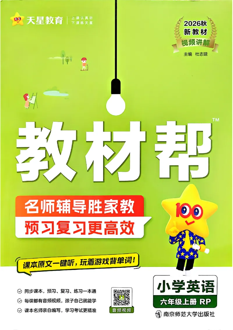 《26秋季教材帮英语六年级主书_小初高学习资料合集（每天更新）_2026秋《小学教材帮》_26秋英语《教材帮》（人教版）3456_26秋6上英语《教材帮》（人教版）》第1页预览