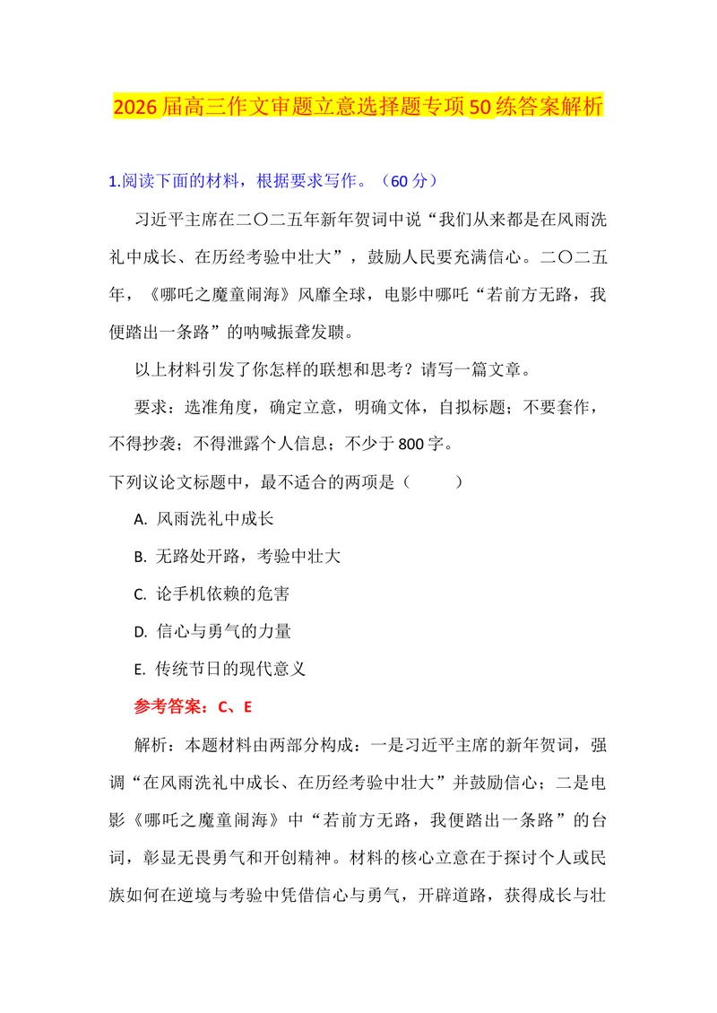 《专题06高考作文审题立意选择题专项50练（教师版）_专项复习_2026年-语文专项复习_342026年高考语文作文提分技法微专题（全国通用）_资料》第1页预览