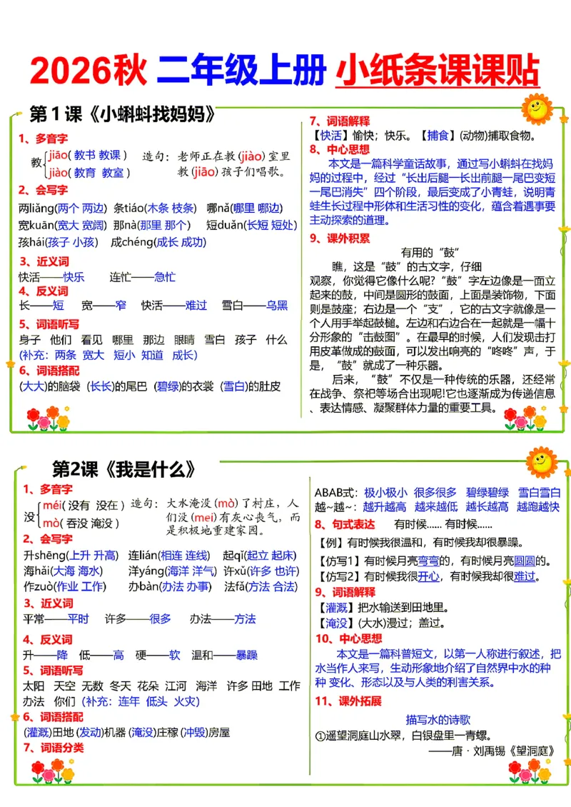 《26新二（上）语文小纸条课课贴_小初高学习资料合集（每天更新）_2026秋语文《小纸条课课贴》1-6年级上册》第1页预览