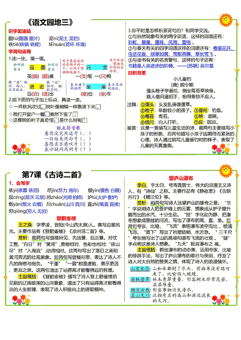 《26新二（上）语文小纸条课课贴_小初高学习资料合集（每天更新）_2026秋语文《小纸条课课贴》1-6年级上册》第7页预览