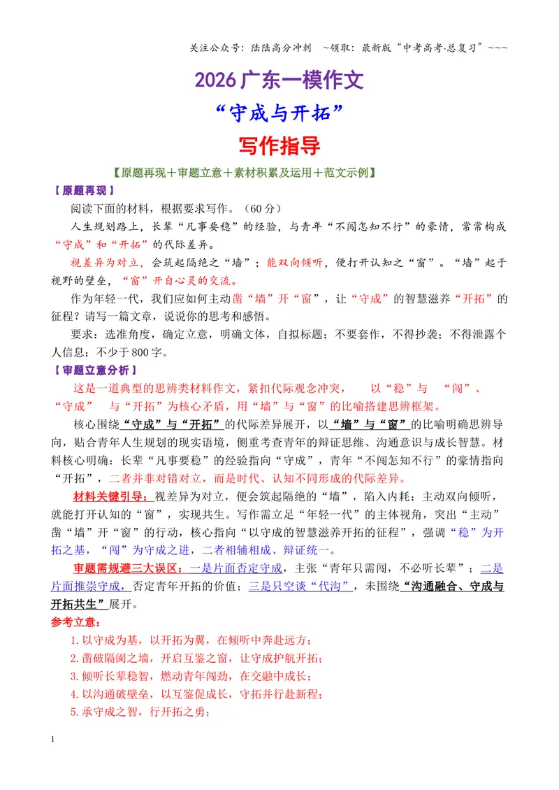 《专题112026广东一模作文“守成与开拓”写作指导_专项复习_2026年-语文专项复习_2026年高考语文作文写作核心技法指导（全国通用）-G393_资料》第1页预览