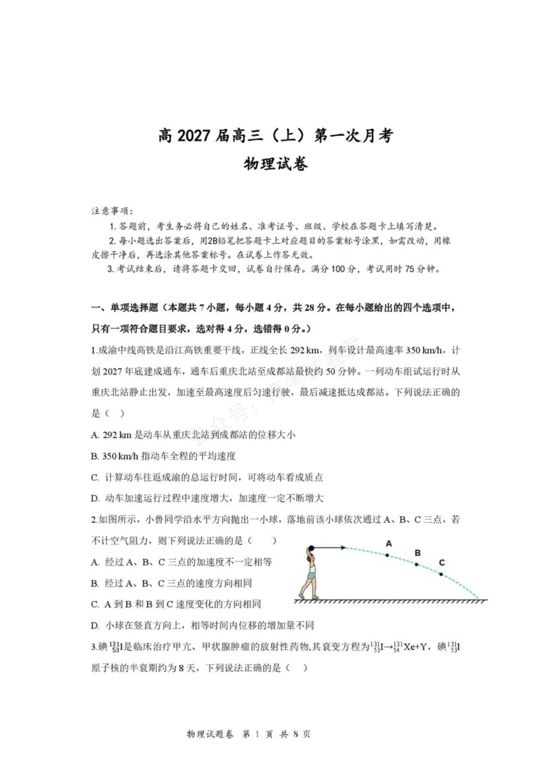 《2027届重庆鲁能巴蜀中学校高三上学期第一次学情检测物理试题_小初高学习资料合集（每天更新）_重庆巴蜀学情检测重庆市鲁能巴蜀中学校2027届高三上学期第一次学情检测》第1页预览