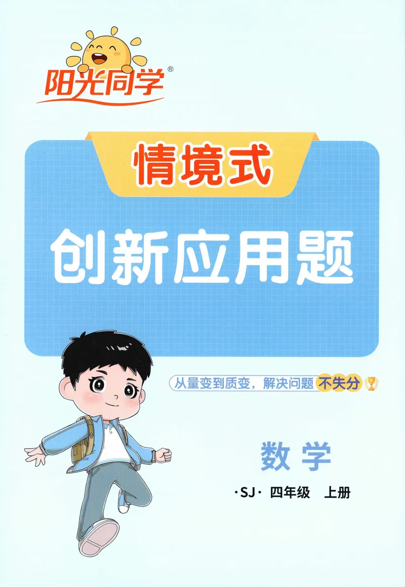 《2027《阳光同学•情境式创新应用题》4上数学（苏教）_小初高学习资料合集（每天更新）_2026秋《阳光同学创新情境应用题》》第1页预览