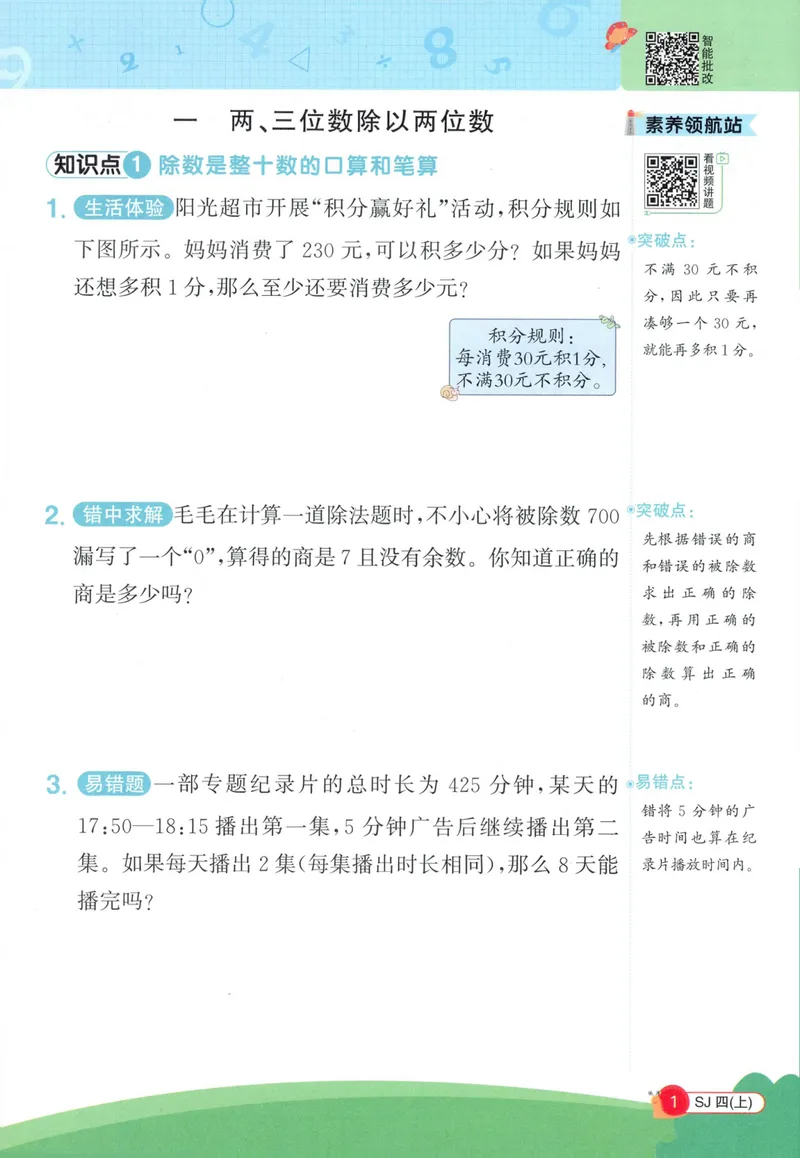 《2027《阳光同学•情境式创新应用题》4上数学（苏教）_小初高学习资料合集（每天更新）_2026秋《阳光同学创新情境应用题》》第3页预览