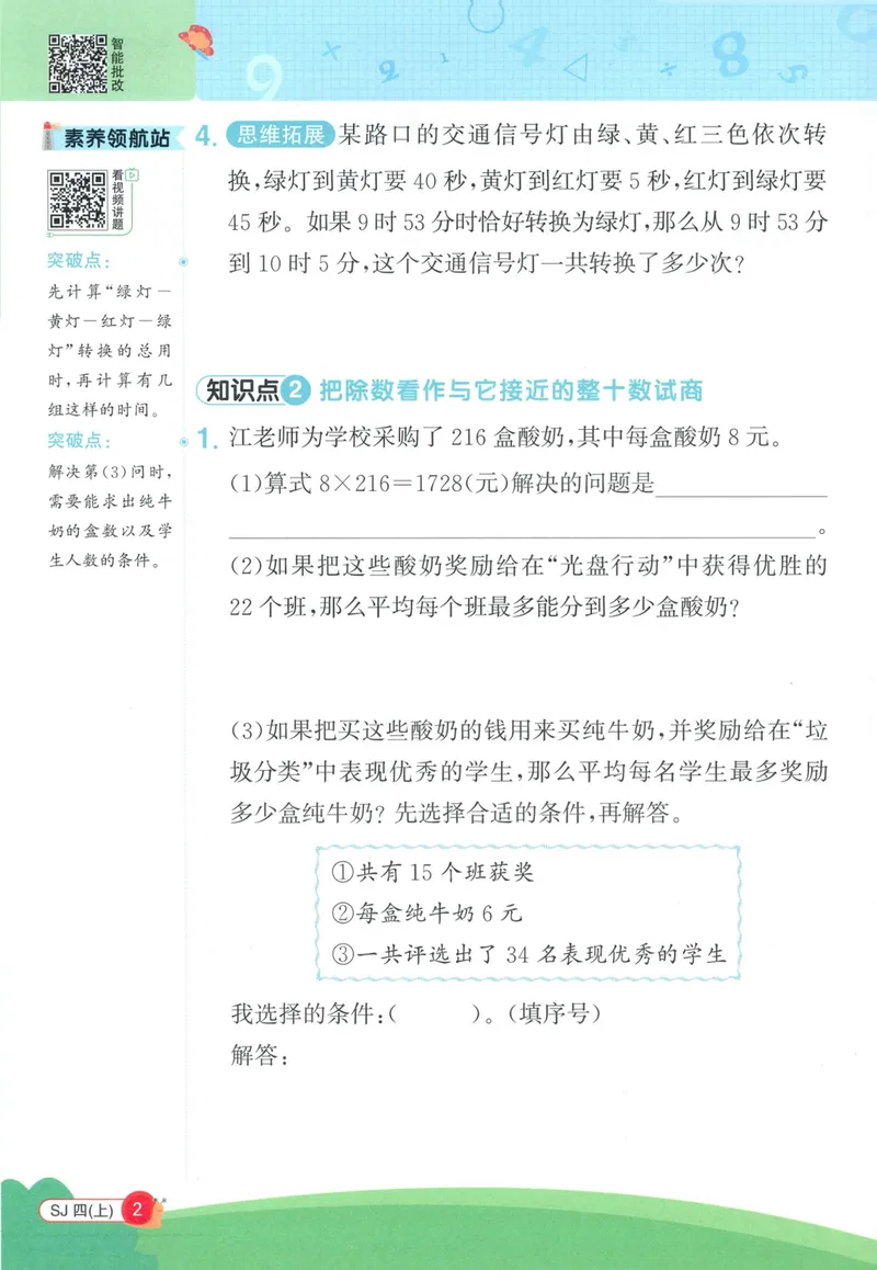 《2027《阳光同学•情境式创新应用题》4上数学（苏教）_小初高学习资料合集（每天更新）_2026秋《阳光同学创新情境应用题》》第4页预览