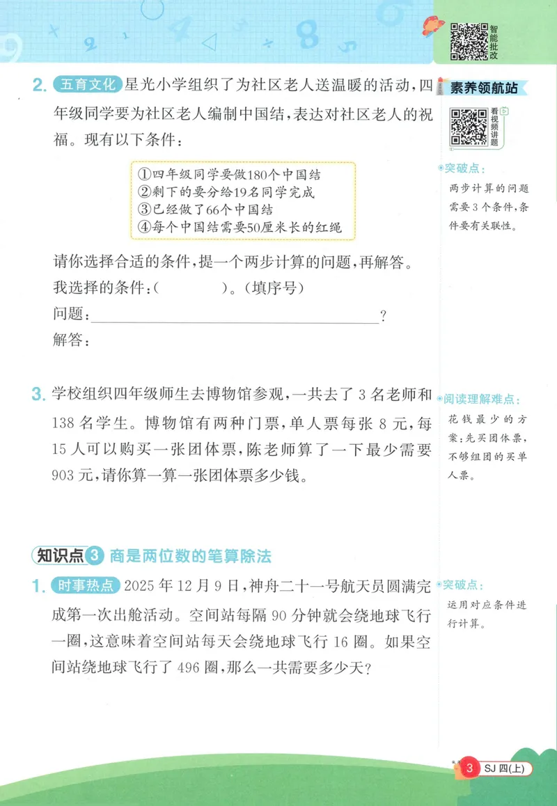 《2027《阳光同学•情境式创新应用题》4上数学（苏教）_小初高学习资料合集（每天更新）_2026秋《阳光同学创新情境应用题》》第5页预览