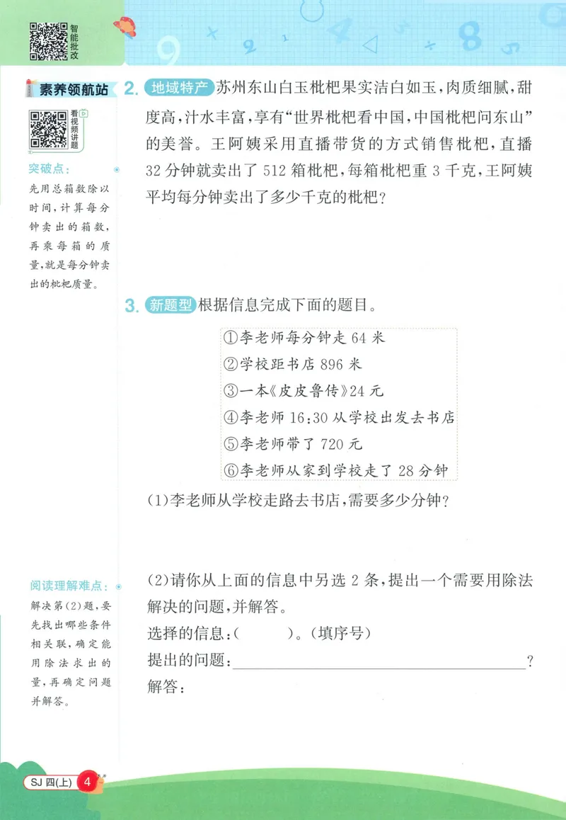 《2027《阳光同学•情境式创新应用题》4上数学（苏教）_小初高学习资料合集（每天更新）_2026秋《阳光同学创新情境应用题》》第6页预览