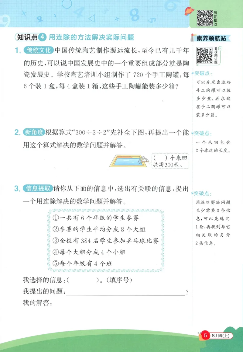 《2027《阳光同学•情境式创新应用题》4上数学（苏教）_小初高学习资料合集（每天更新）_2026秋《阳光同学创新情境应用题》》第7页预览