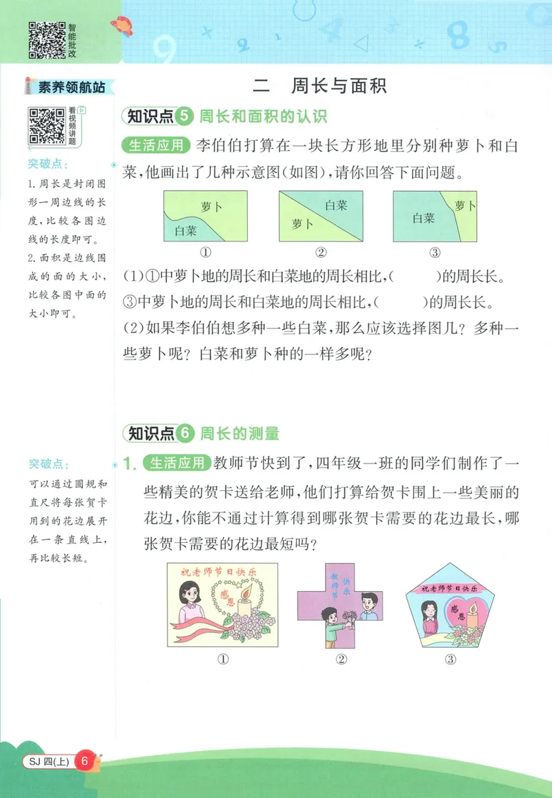 《2027《阳光同学•情境式创新应用题》4上数学（苏教）_小初高学习资料合集（每天更新）_2026秋《阳光同学创新情境应用题》》第8页预览