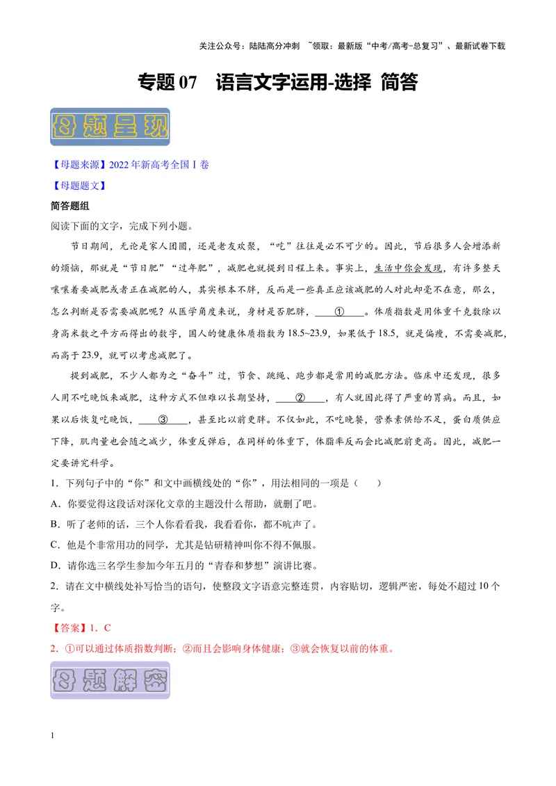 《专题07语言文字运用-选择简答-（新高考卷）（解析版）_专项复习_2024年_2024年新高考语文母题题源解密母题题文试题解析命题方向_资料》第1页预览