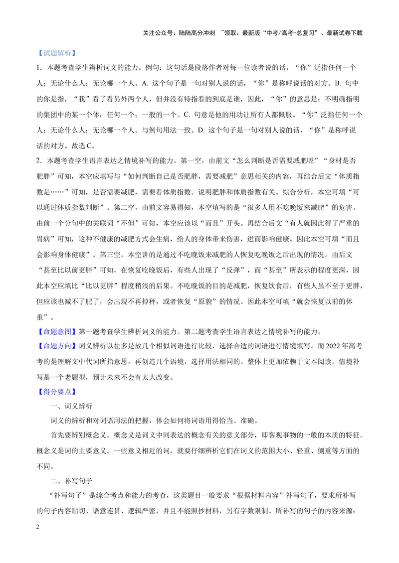 《专题07语言文字运用-选择简答-（新高考卷）（解析版）_专项复习_2024年_2024年新高考语文母题题源解密母题题文试题解析命题方向_资料》第2页预览