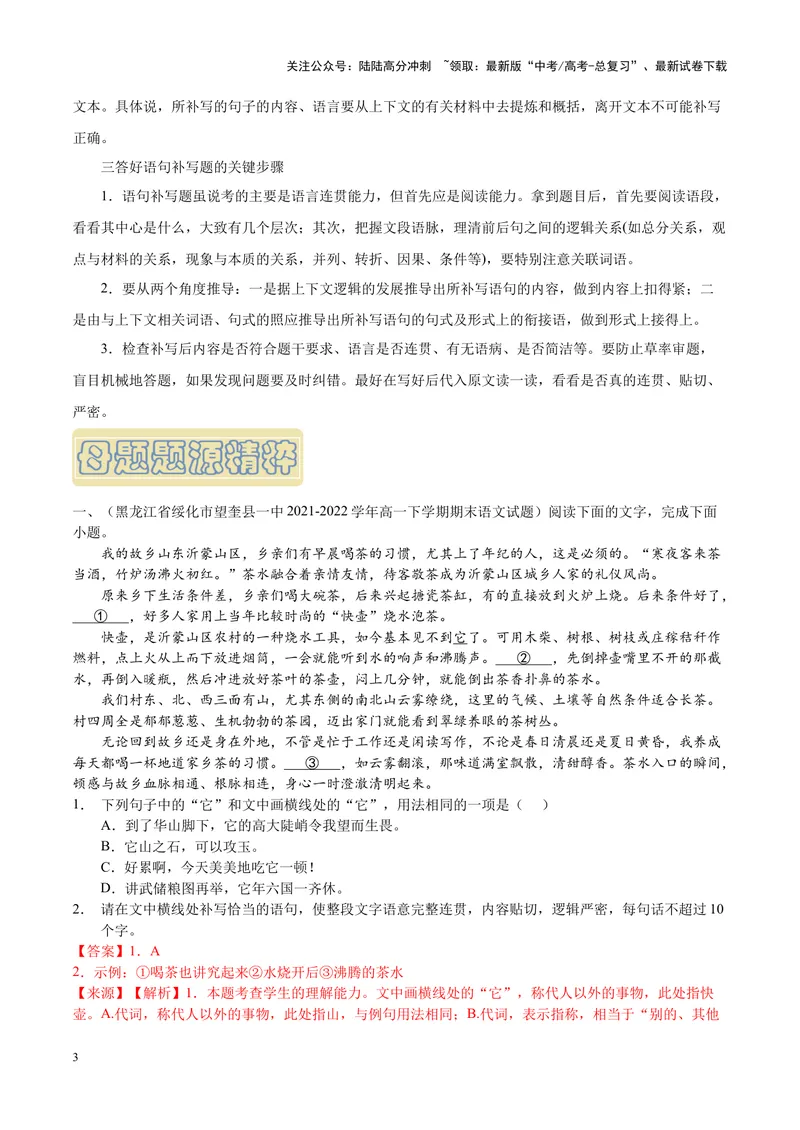 《专题07语言文字运用-选择简答-（新高考卷）（解析版）_专项复习_2024年_2024年新高考语文母题题源解密母题题文试题解析命题方向_资料》第3页预览