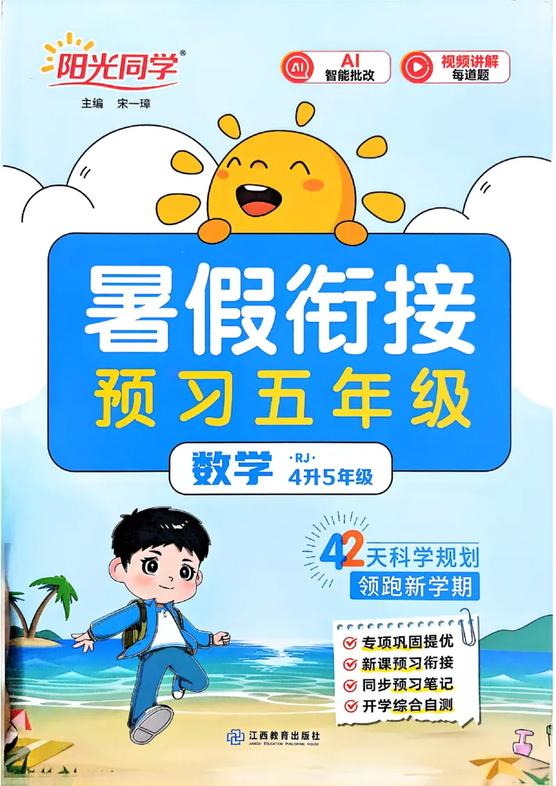 《26秋暑假衔接阳光同学数学人教4升5_小初高学习资料合集（每天更新）_2026年《阳光同学暑假衔接+预习笔记》语数英全科_数学《阳光同学暑假衔接》人教26秋_四升五年级》第1页预览