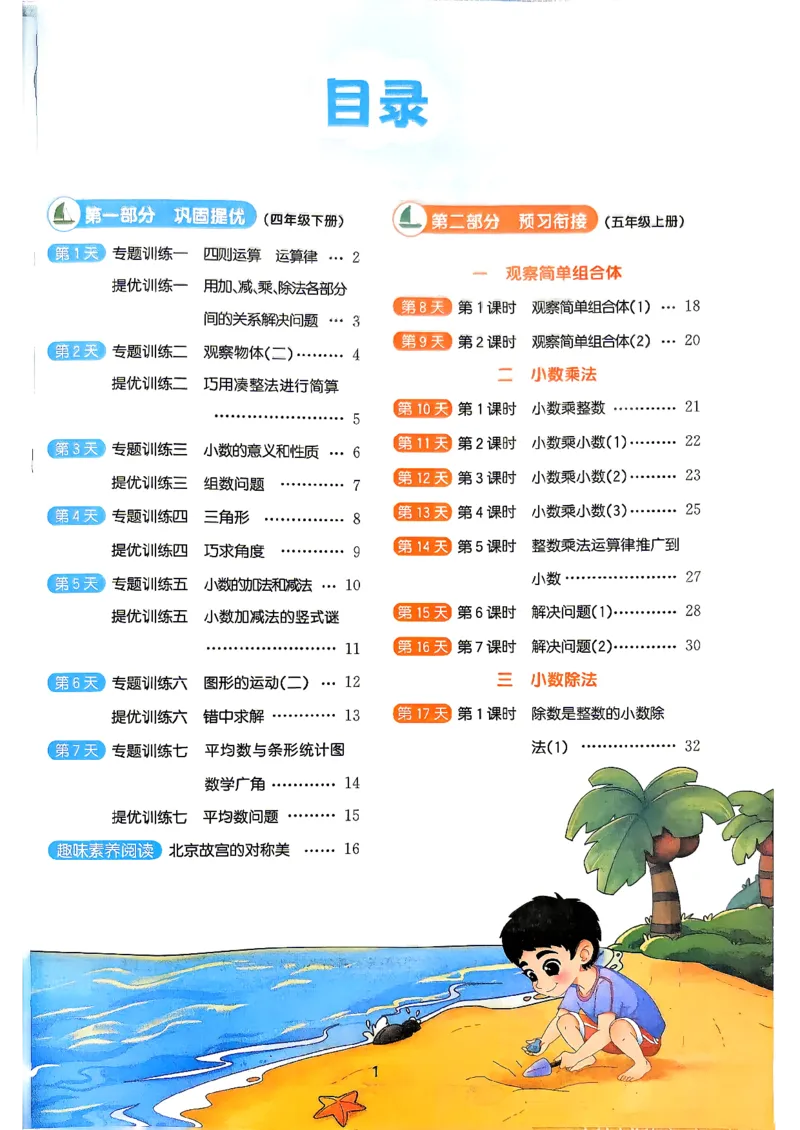 《26秋暑假衔接阳光同学数学人教4升5_小初高学习资料合集（每天更新）_2026年《阳光同学暑假衔接+预习笔记》语数英全科_数学《阳光同学暑假衔接》人教26秋_四升五年级》第2页预览