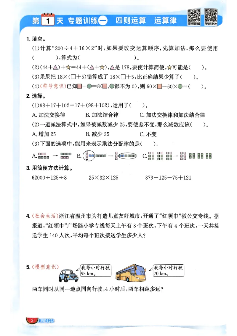 《26秋暑假衔接阳光同学数学人教4升5_小初高学习资料合集（每天更新）_2026年《阳光同学暑假衔接+预习笔记》语数英全科_数学《阳光同学暑假衔接》人教26秋_四升五年级》第5页预览