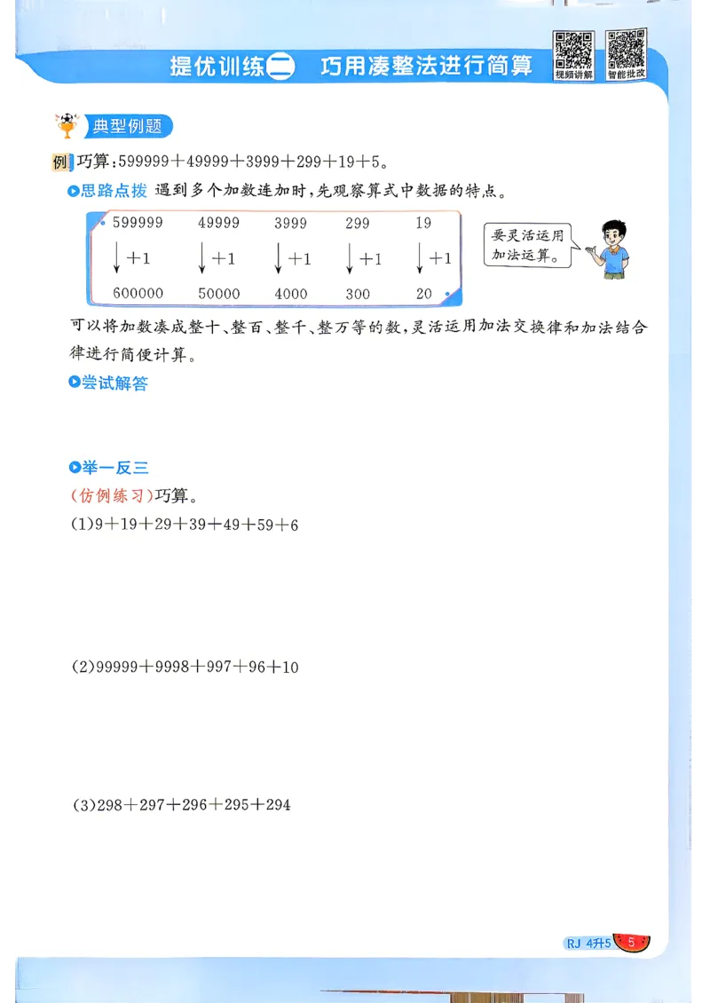 《26秋暑假衔接阳光同学数学人教4升5_小初高学习资料合集（每天更新）_2026年《阳光同学暑假衔接+预习笔记》语数英全科_数学《阳光同学暑假衔接》人教26秋_四升五年级》第8页预览