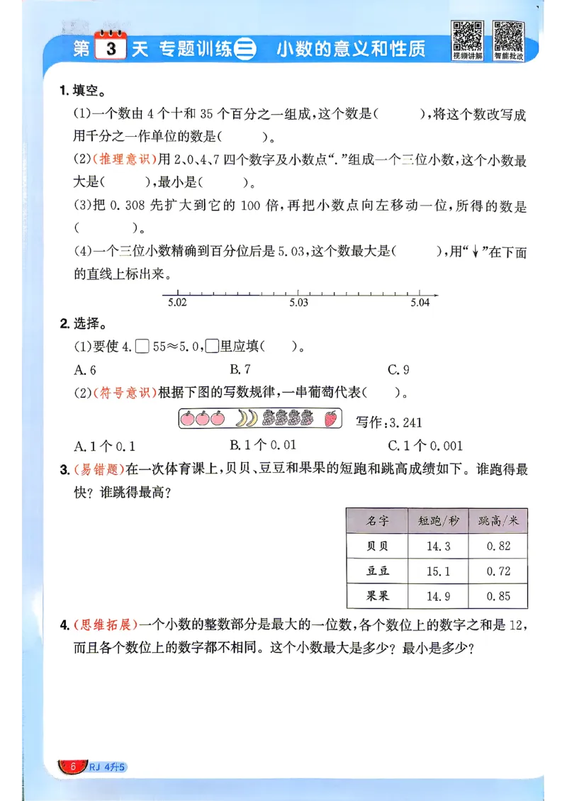 《26秋暑假衔接阳光同学数学人教4升5_小初高学习资料合集（每天更新）_2026年《阳光同学暑假衔接+预习笔记》语数英全科_数学《阳光同学暑假衔接》人教26秋_四升五年级》第9页预览