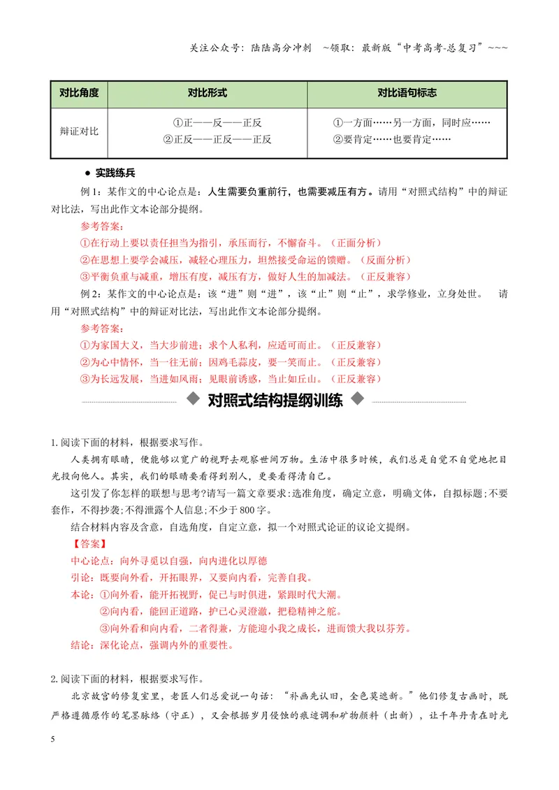 《专题07对照式结构（讲义）（全国通用）（教师版）_一轮复习_2026年-语文一轮复习_2026年高考语文一轮复习议论文写作（全国通用）-G423_资料_2026版》第5页预览