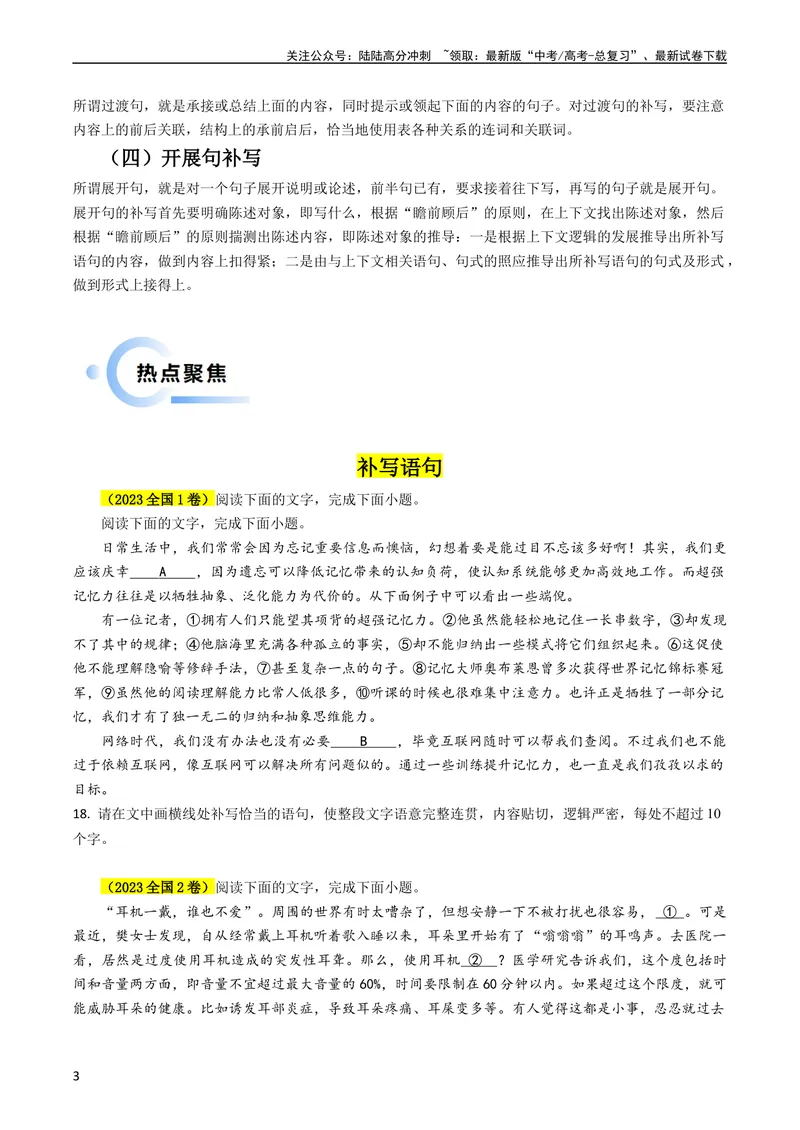 《专题07语言文字运用抢分法宝（补写语句）学生版_专项复习_2025年_2025年高考语文抢分秘籍（新高考专用）_2024版》第3页预览