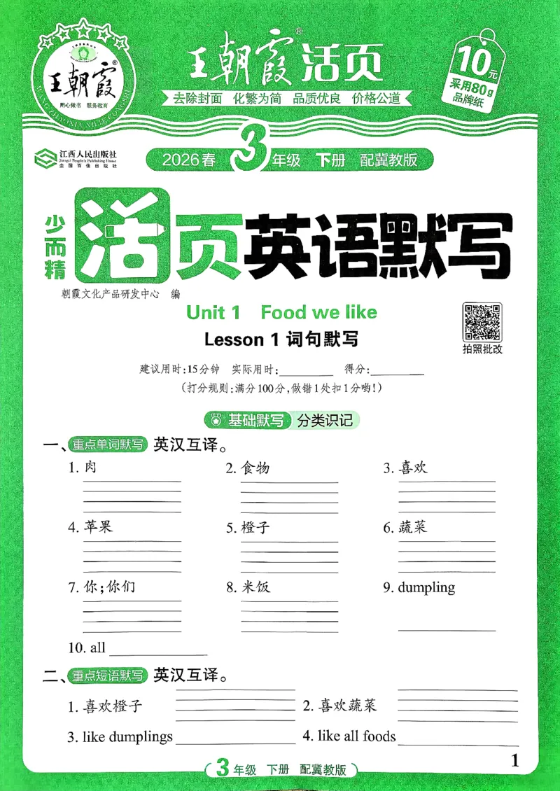 《26春王朝霞活页默写英语冀教3下_小初高学习资料合集（每天更新）_2026春《王朝霞活页英语默写》人教PEP版+冀教版(1)》第1页预览