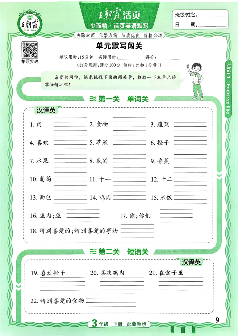 《26春王朝霞活页默写英语冀教3下_小初高学习资料合集（每天更新）_2026春《王朝霞活页英语默写》人教PEP版+冀教版(1)》第10页预览