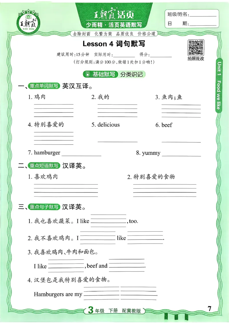 《26春王朝霞活页默写英语冀教3下_小初高学习资料合集（每天更新）_2026春《王朝霞活页英语默写》人教PEP版+冀教版(1)》第8页预览