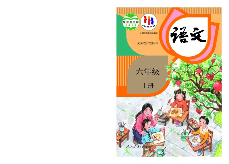 《电子课本2022版统编版六年级上册语文_小学1-6年级全科全套_1-6年级全科上册_六年级_语文_语文六上预习》第1页预览